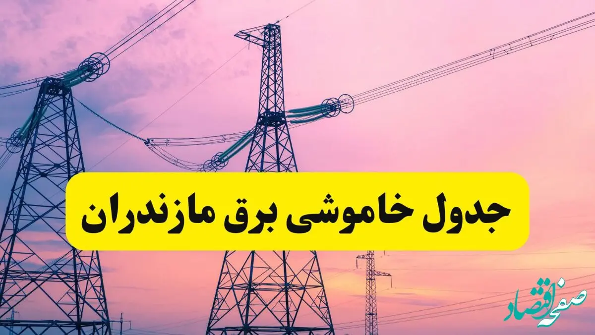 برنامه قطعی برق استان مازندران فردا چهارشنبه ۲۰ فروردین ۱۴۰۴ | جدول خاموشی برق مازندران چهارشنبه ۲۰ فروردین ۱۴۰۴ + برنامه قطعی برق ساری