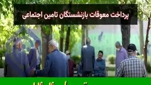 معوقات بازنشستگان تامین اجتماعی کی واریز میشه؟ مبلغ معوقات چقدره؟ + مشاهده فیش حقوقی معوقات