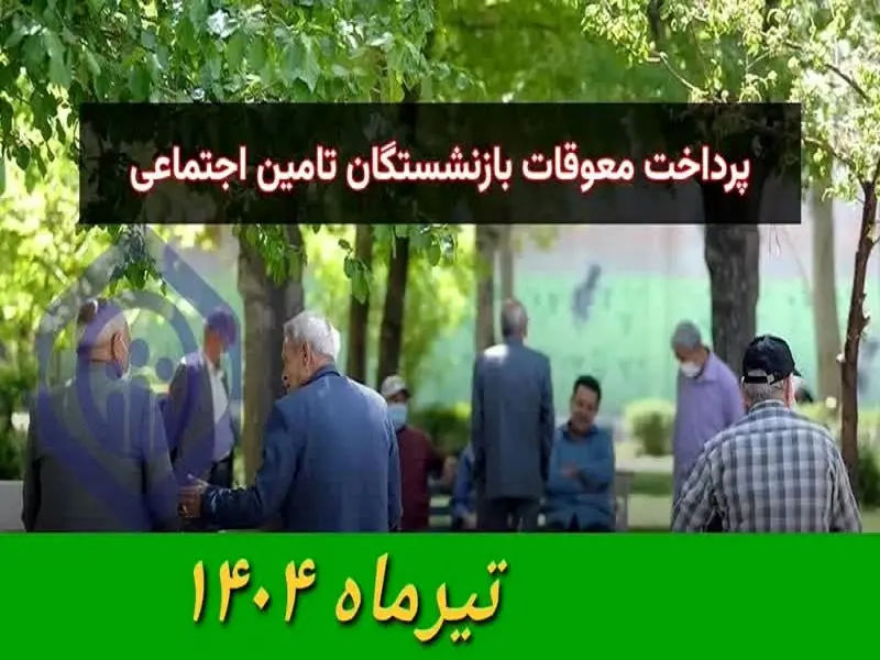 معوقات بازنشستگان تامین اجتماعی کی واریز میشه؟ مبلغ معوقات چقدره؟ + مشاهده فیش حقوقی معوقات