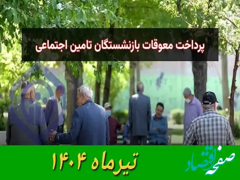 معوقات بازنشستگان تامین اجتماعی کی واریز میشه؟ مبلغ معوقات چقدره؟ + مشاهده فیش حقوقی معوقات