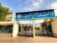 تردد این دانشجویان به دانشگاه شریف تا اطلاع ثانوی ممنوع شد + توضیحات کامل