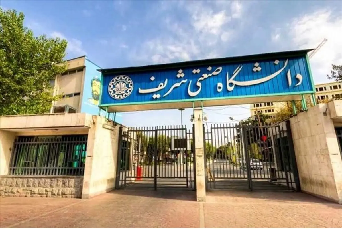 تردد این دانشجویان به دانشگاه شریف تا اطلاع ثانوی ممنوع شد + توضیحات کامل