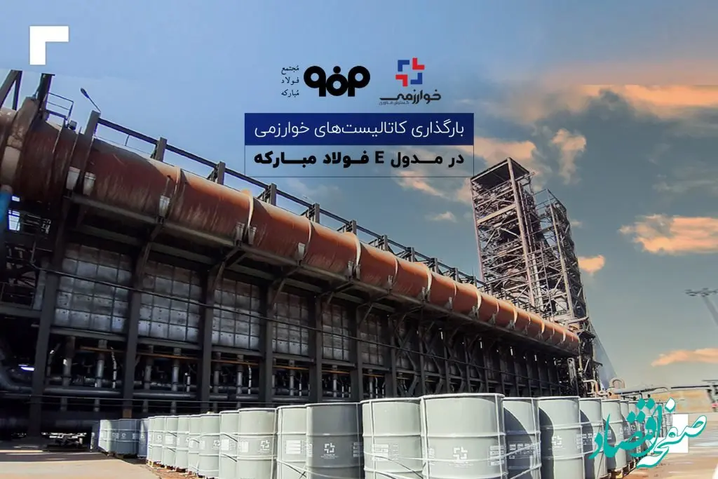 بارگذاری کاتالیست‌های خوارزمی در مدول E فولاد مبارکه