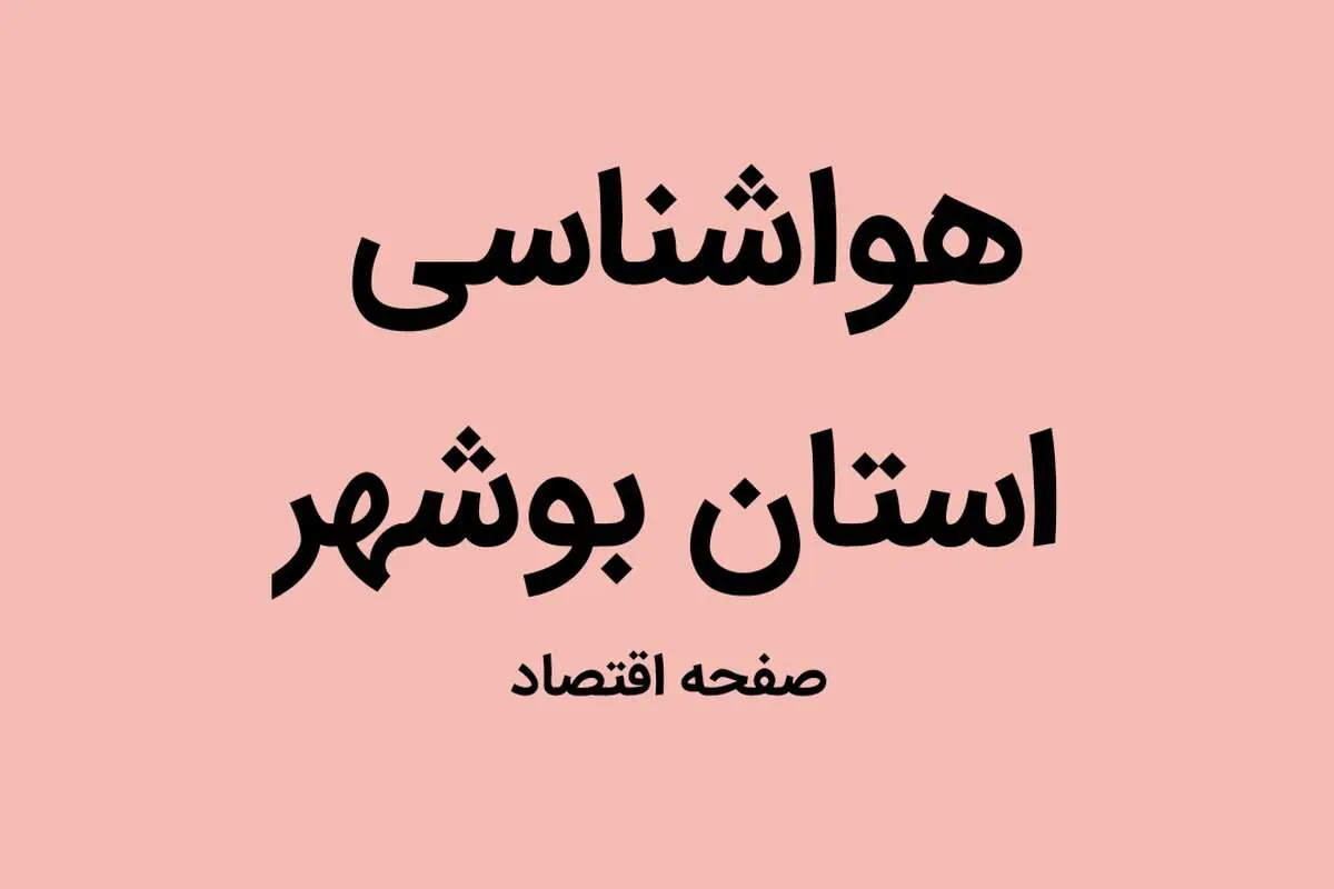 وضعیت آب و هوا بوشهر فردا شنبه ۲۲ مهر ماه ۱۴٠۲ | بوشهری ها بخوانند