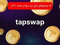کد ویدئوهای امروز بازی تپ سواپ شنبه ۱۰ آذر ۱۴۰۳