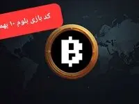 کد ویدئوهای بازی بلوم امروز چهارشنبه ۱۰ بهمن ۱۴۰۳