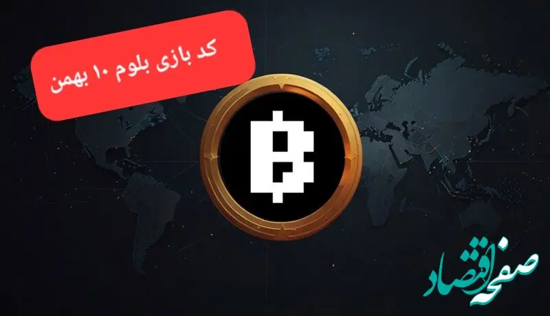 کد ویدئوهای بازی بلوم امروز چهارشنبه ۱۰ بهمن ۱۴۰۳