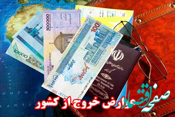 عوارض خروج از کشور برای هر نفر در لایحه بودجه ۱۴۰۳ چقدر است؟ 