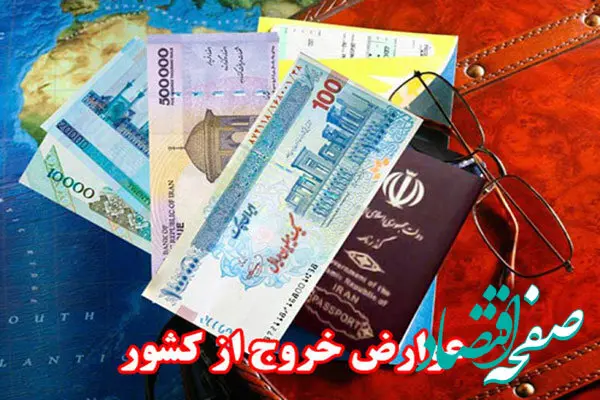 عوارض خروج از کشور برای هر نفر در لایحه بودجه ۱۴۰۳ چقدر است؟ 
