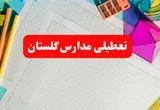 خبر فوری تعطیلی مدارس گلستان فردا شنبه ۱۳ بهمن ۱۴۰۳ | آیا مدارس گرگان فردا شنبه ۱۳ بهمن ۱۴۰۳ تعطیل است؟