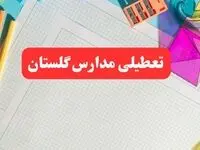 مدارس گلستان فردا شنبه ۱۳ بهمن ۱۴۰۳ تعطیل است؟ | خبر فوری تعطیلی مدارس گرگان فردا شنبه ۱۳ بهمن ۱۴۰۳ 