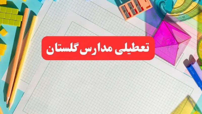 مدارس گلستان فردا شنبه ۱۳ بهمن ۱۴۰۳ تعطیل است؟ | خبر فوری تعطیلی مدارس گرگان فردا شنبه ۱۳ بهمن ۱۴۰۳ 