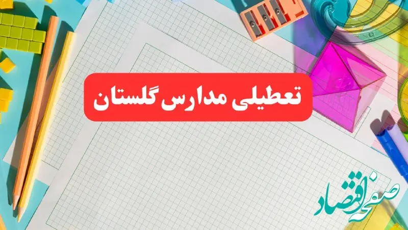مدارس گلستان فردا شنبه ۱۳ بهمن ۱۴۰۳ تعطیل است؟ | خبر فوری تعطیلی مدارس گرگان فردا شنبه ۱۳ بهمن ۱۴۰۳ 