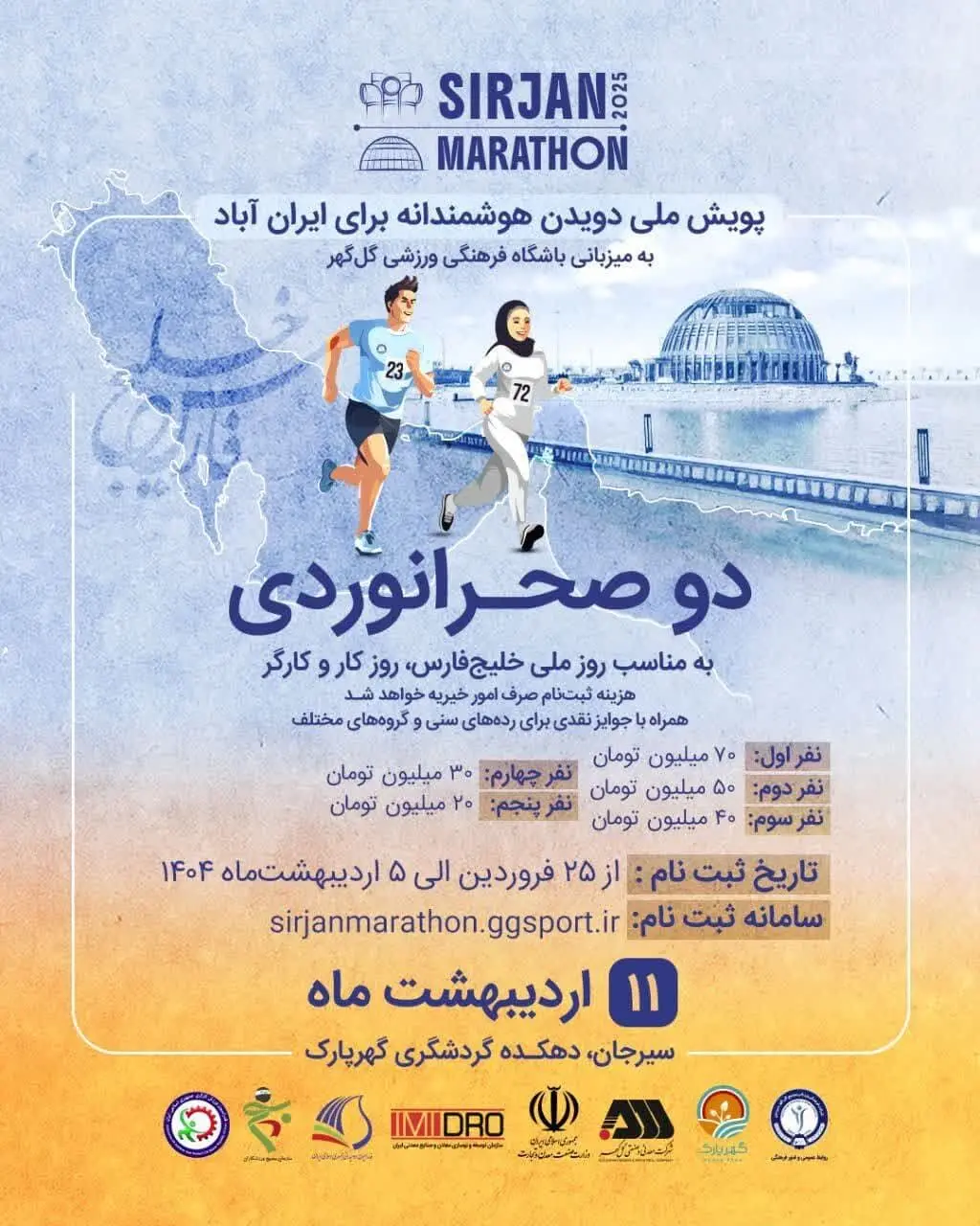 مسابقه دو صحرانوردی – پویش ملی "دویدن هوشمندانه برای ایران‌آباد"