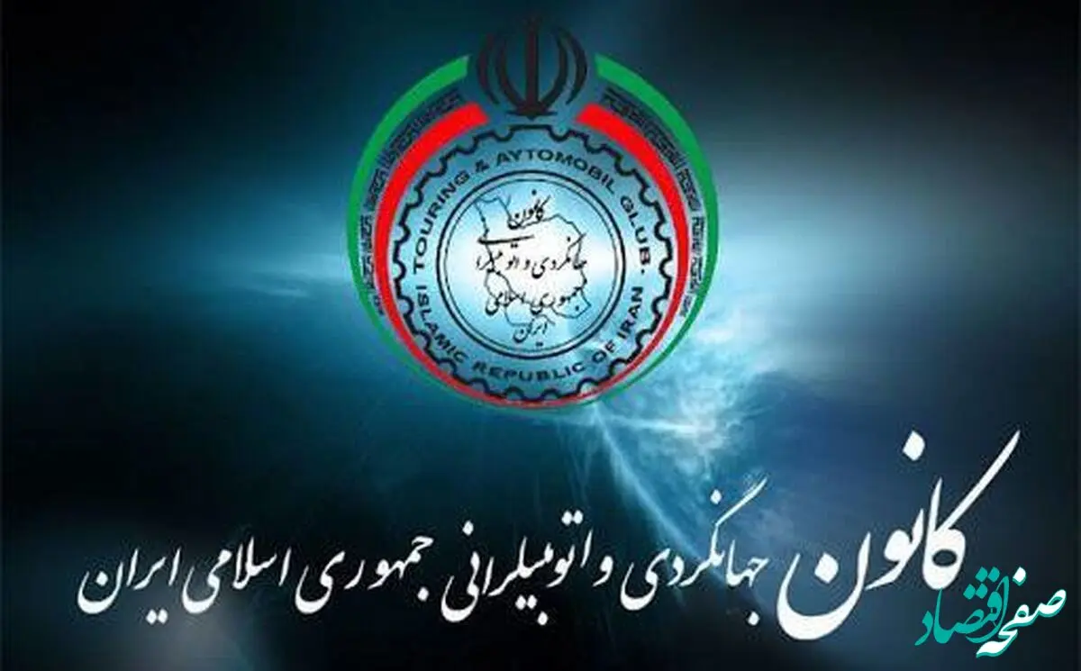 تمدید عضویت مدیرعامل کانون جهانگردی و اتومبیلرانی ایران در شورای جهانی گمرکی FIA