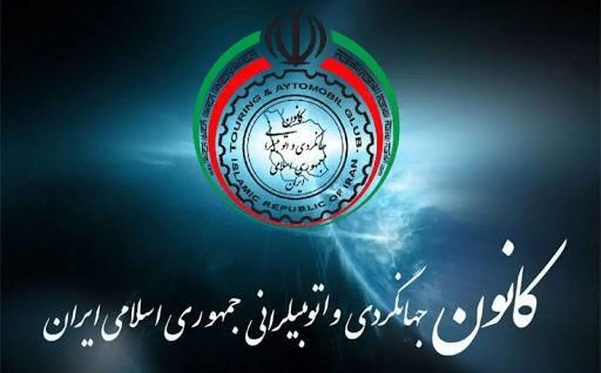 تمدید عضویت مدیرعامل کانون جهانگردی و اتومبیلرانی ایران در شورای جهانی گمرکی FIA