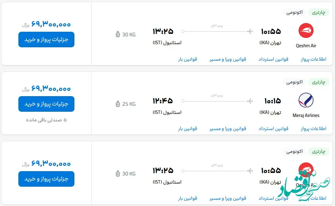 قیمت بلیط هواپیما تهران-استانبول، امروز شنبه ۲۶ اسفند ماه ۱۴۰۲