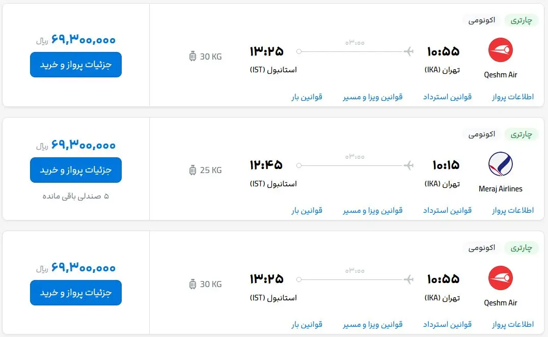 قیمت بلیط هواپیما تهران-استانبول، امروز شنبه ۲۶ اسفند ماه ۱۴۰۲