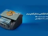 چتر حمایتی بانک کارگشایی بر سر بیش از 166 هزار متقاضی و نیازمند طی هفت ماه