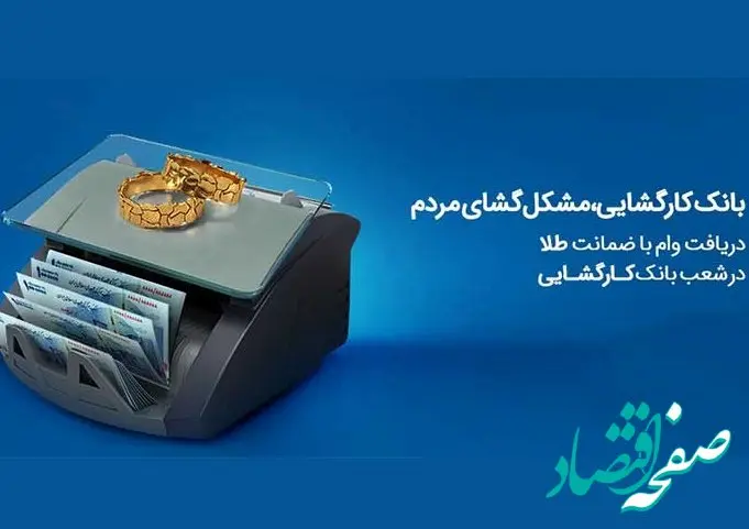 چتر حمایتی بانک کارگشایی بر سر بیش از 166 هزار متقاضی و نیازمند طی هفت ماه