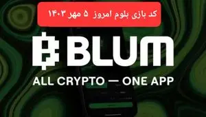 کد بازی بلوم (Blum) امروز پنجشنبه ۵ مهر ۱۴۰۳