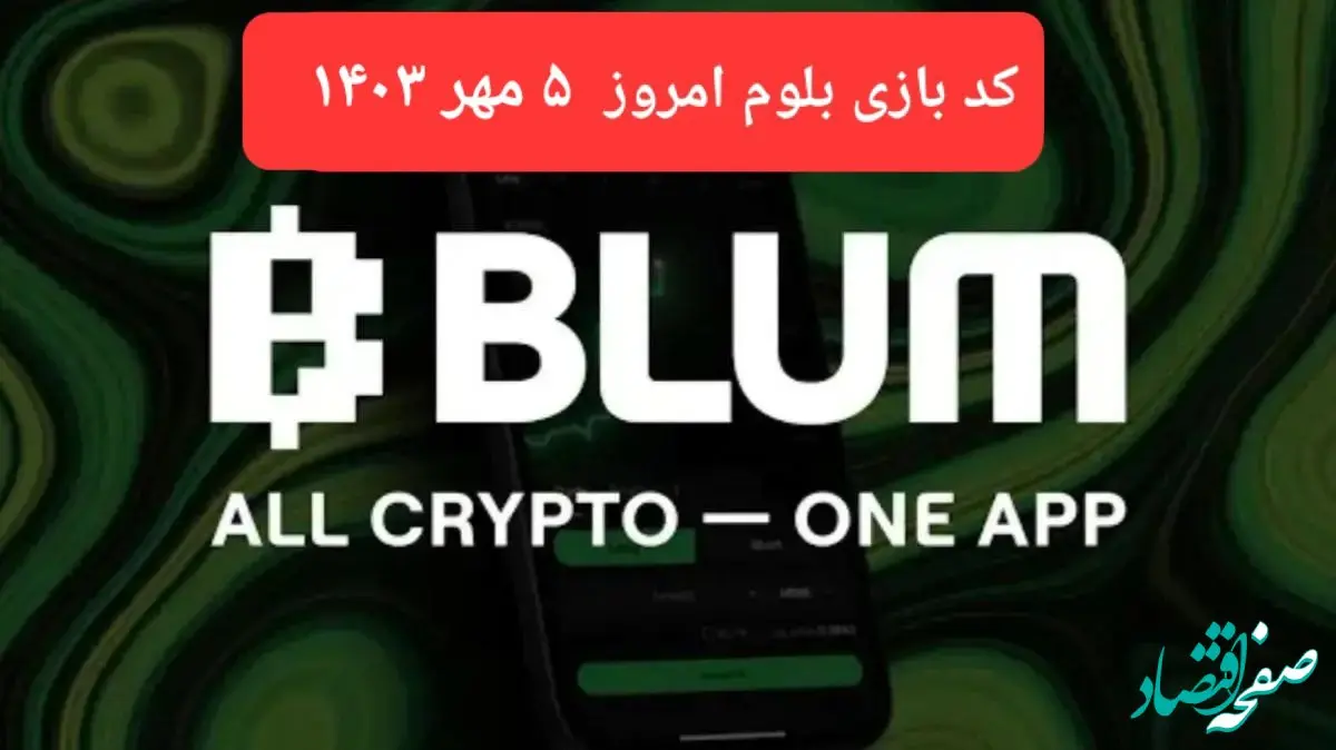 کد بازی بلوم (Blum) امروز پنجشنبه ۵ مهر ۱۴۰۳