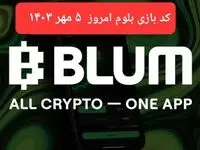 کد بازی بلوم (Blum) امروز پنجشنبه ۵ مهر ۱۴۰۳