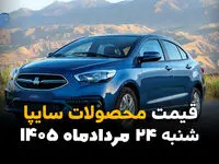 قیمت محصولات سایپا امروز شنبه ۲۴ مرداد ۱۴۰۵ | آخرین قیمت خودروهای سایپا