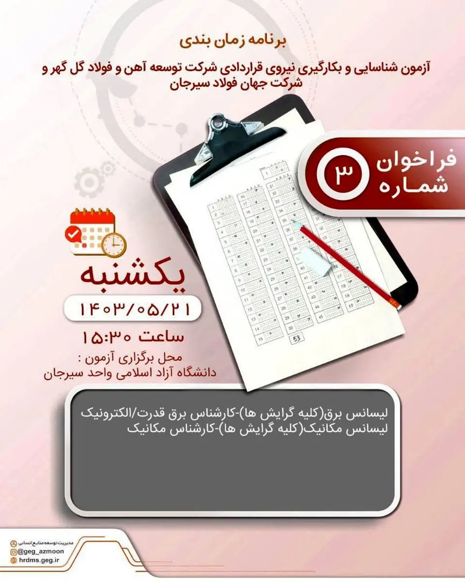 برنامه زمان‌بندی آزمون جذب نیروی قراردادی شرکت‌های توسعه آهن و فولاد گل‌گهر و جهان فولاد سیرجان