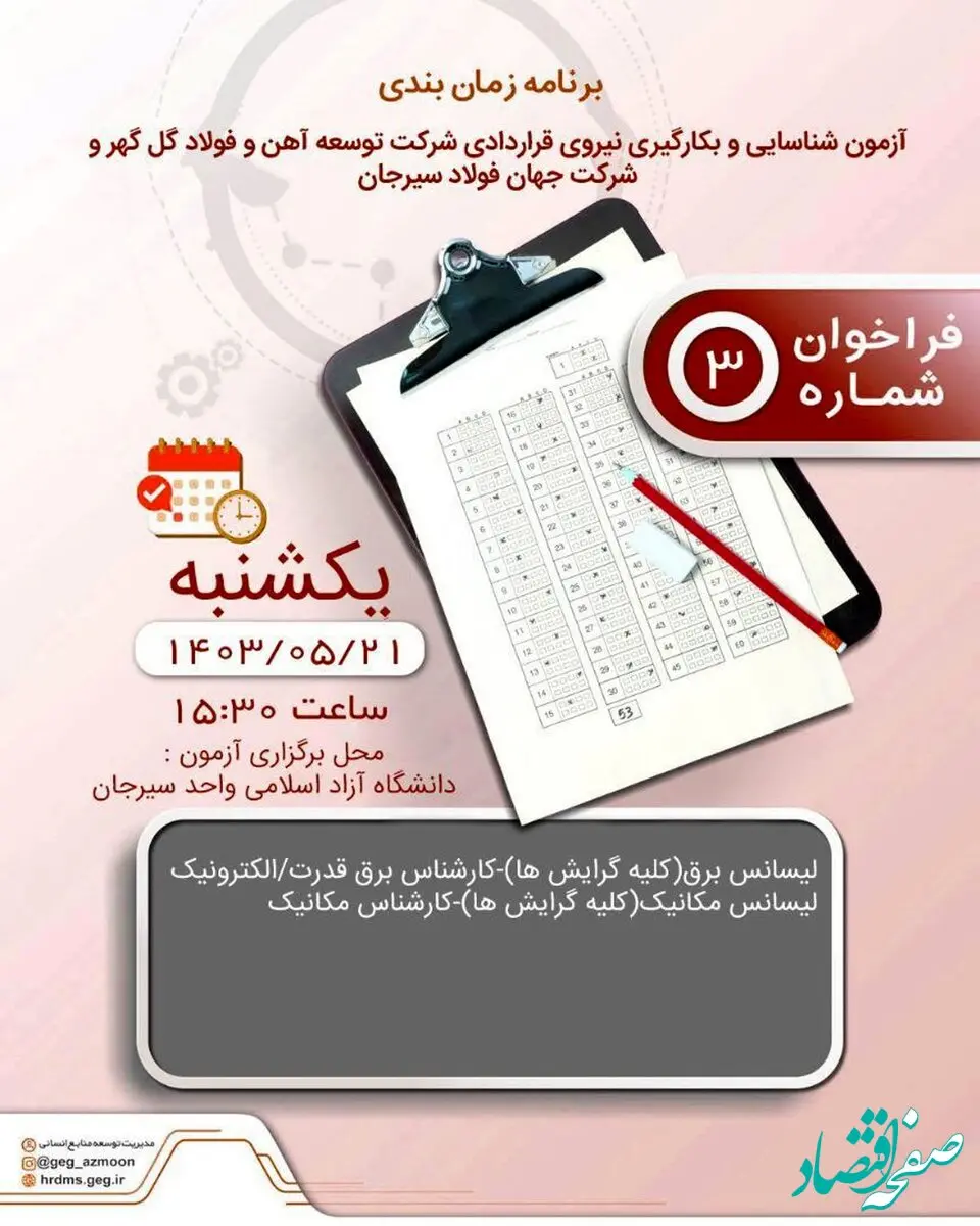برنامه زمان‌بندی آزمون جذب نیروی قراردادی شرکت‌های توسعه آهن و فولاد گل‌گهر و جهان فولاد سیرجان