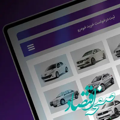 امکان وکالتی کردن حساب‌های بانک اقتصادنوین در طرح فروش ایران خودرو