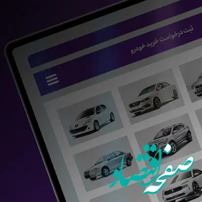 امکان وکالتی کردن حساب‌های بانک اقتصادنوین در طرح فروش ایران خودرو