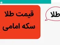 قیمت طلا و قیمت سکه امامی امروز جمعه ۶ مهر ماه ۱۴۰۳ | سکه صعود کرد! 