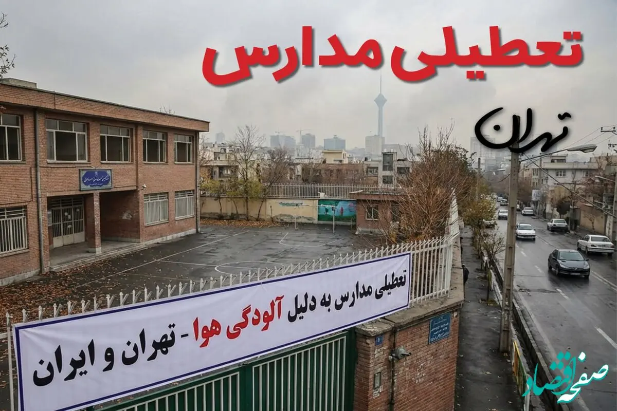 آیا مدارس تهران فردا دوشنبه ۲۹ دی ۱۴۰۴  تعطیل است؟ | تعطیلی مدارس تهران دوشنبه 