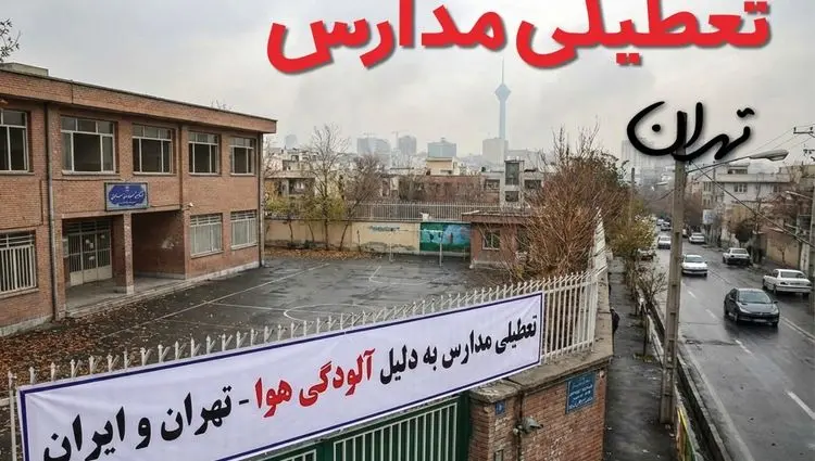 آیا مدارس تهران فردا یکشنبه ۲۶ بهمن ۱۴۰۴ تعطیل است؟ | تعطیلی مدارس تهران یکشنبه