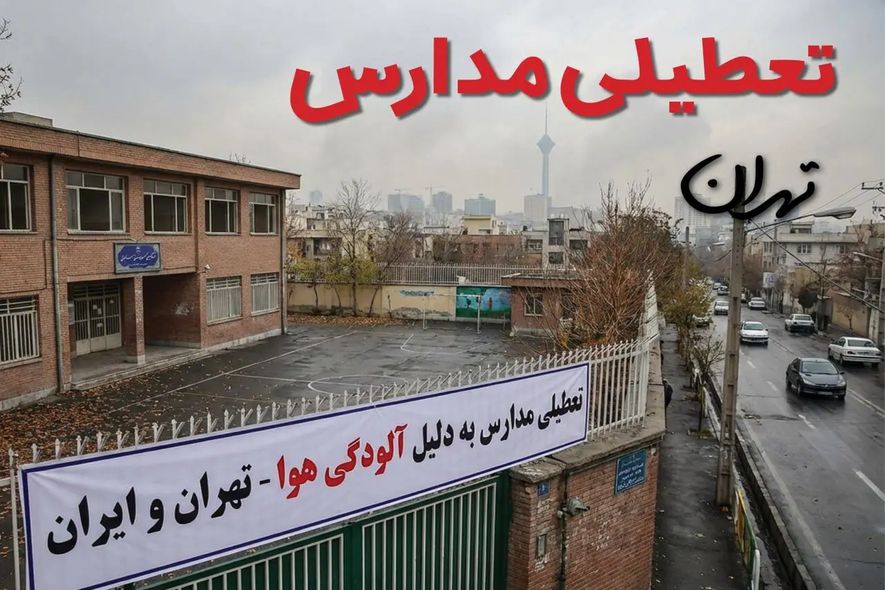آیا مدارس تهران فردا یکشنبه ۲۶ بهمن ۱۴۰۴ تعطیل است؟ | تعطیلی مدارس تهران یکشنبه