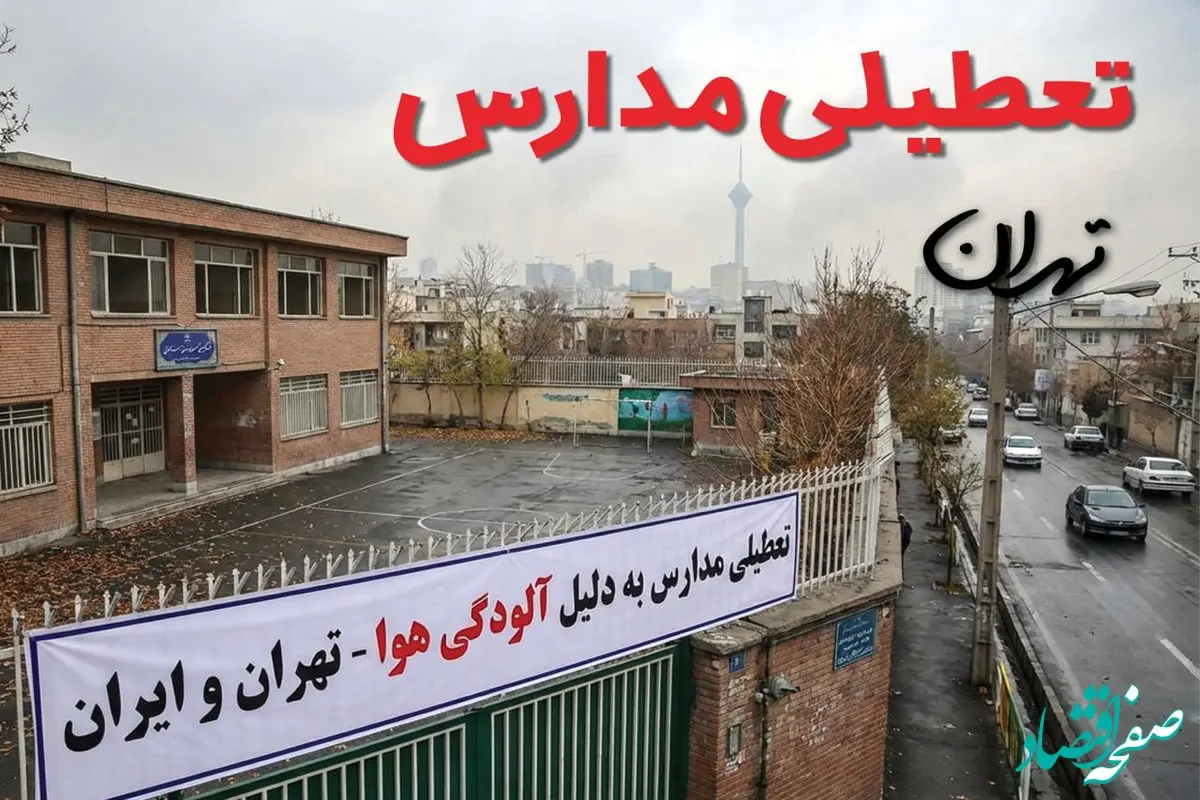 آیا مدارس تهران فردا دوشنبه ۲۴ آذر ۱۴۰۴ تعطیل است؟ | تعطیلی مدارس تهران دوشنبه