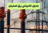 جدول قطعی برق اصفهان فردا چهارشنبه ۵ شهریور ماه ۱۴۰۴ + برنامه قطعی برق اصفهان چهارشنبه 