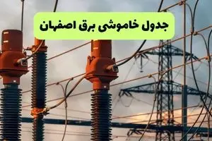 جدول قطعی برق اصفهان فردا چهارشنبه ۵ شهریور ماه ۱۴۰۴ + برنامه قطعی برق اصفهان چهارشنبه 