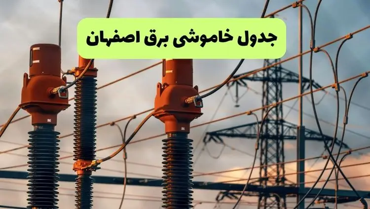 جدول قطعی برق اصفهان فردا چهارشنبه ۵ شهریور ماه ۱۴۰۴ + برنامه قطعی برق اصفهان چهارشنبه 