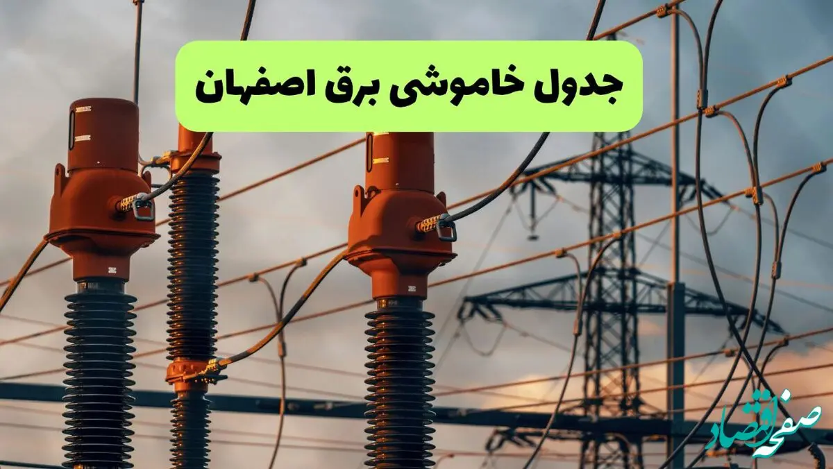 جدول قطعی برق اصفهان فردا دوشنبه ۲۷ مرداد ماه ۱۴۰۴ + برنامه زمانبندی قطعی برق اصفهان دوشنبه ابلاغ شد