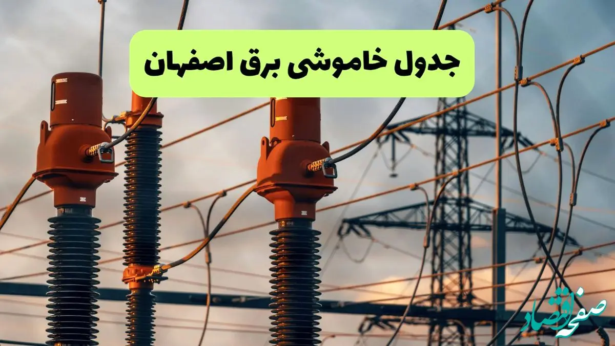 ساعت قطعی برق اصفهان فردا شنبه ۱۸ مرداد ماه ۱۴۰۴ + جدول خاموشی برق اصفهان شنبه