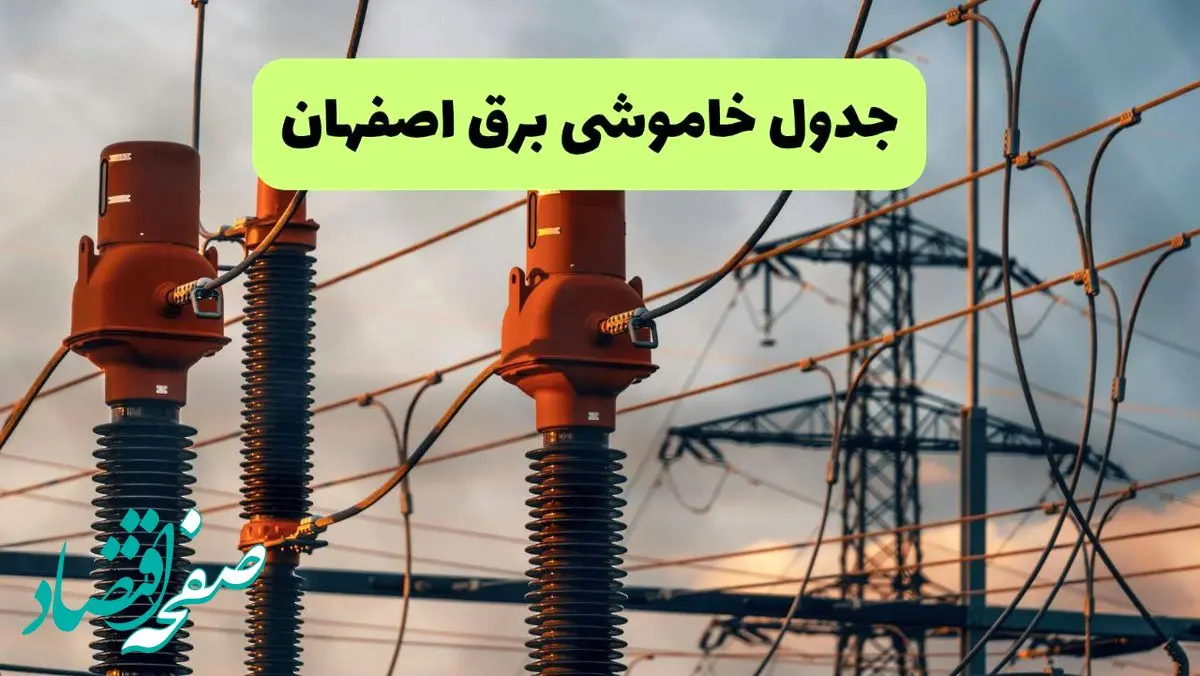 جدول قطعی برق اصفهان فردا چهارشنبه ۵ شهریور ماه ۱۴۰۴ + برنامه قطعی برق اصفهان چهارشنبه 
