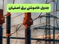 جدول قطعی برق اصفهان فردا چهارشنبه ۵ شهریور ماه ۱۴۰۴ + برنامه قطعی برق اصفهان چهارشنبه 