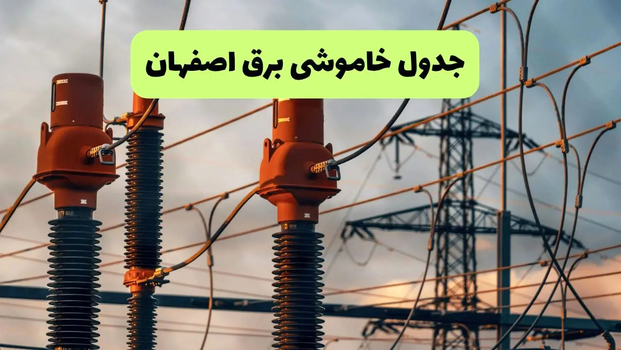 جدول قطعی برق اصفهان فردا دوشنبه ۲۷ مرداد ماه ۱۴۰۴ + برنامه زمانبندی قطعی برق اصفهان دوشنبه ابلاغ شد