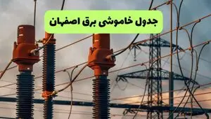 قطعی برق اصفهان فردا سه شنبه ۱۳ مرداد ۱۴۰۵