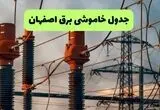 قطعی برق اصفهان فردا سه شنبه ۱۳ مرداد ۱۴۰۵
