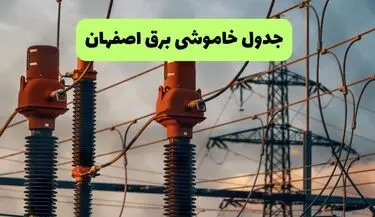 قطعی برق اصفهان فردا سه شنبه ۱۳ مرداد ۱۴۰۵