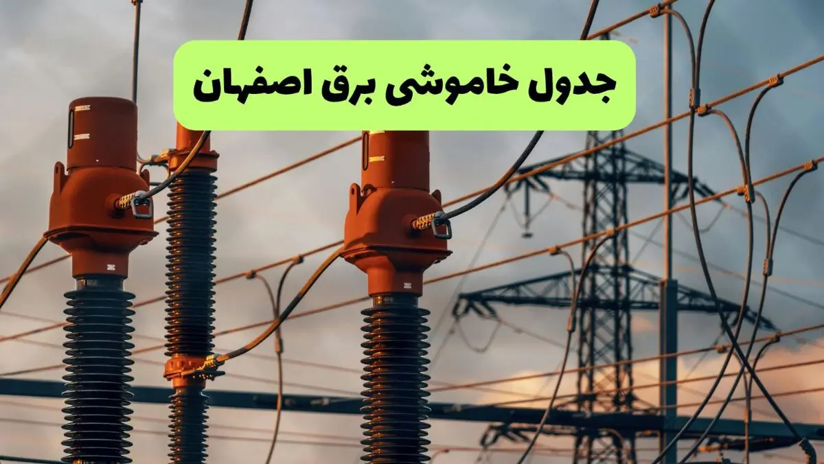 قطعی برق اصفهان فردا سه شنبه ۱۳ مرداد ۱۴۰۵