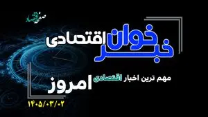 خبرخوان اقتصادی؛ مهم ترین اخبار اقتصادی امروز شنبه ۲ خرداد ۱۴۰۵